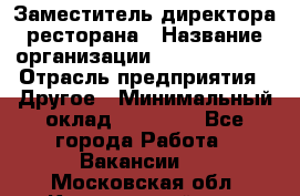 Заместитель директора ресторана › Название организации ­ Burger King › Отрасль предприятия ­ Другое › Минимальный оклад ­ 45 000 - Все города Работа » Вакансии   . Московская обл.,Красноармейск г.